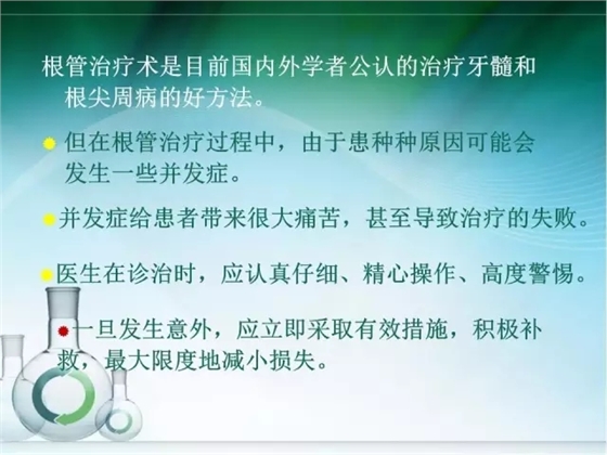 根管治療并發(fā)癥及處理