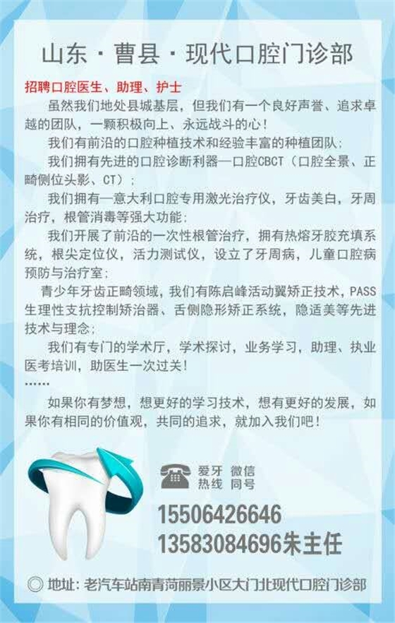 山東曹縣現(xiàn)代口腔門診部【招聘】口腔診所招聘、口腔門診招聘