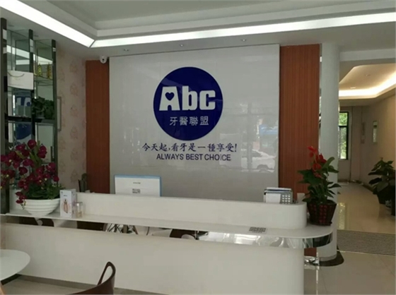 	西安市ABC牙醫(yī)聯(lián)盟【招聘】口腔診所招聘、口腔門診招聘