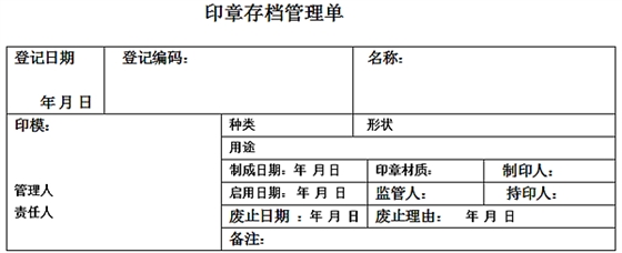 印章管理制度