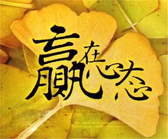 心態(tài)決定狀態(tài)，狀態(tài)決定一切!