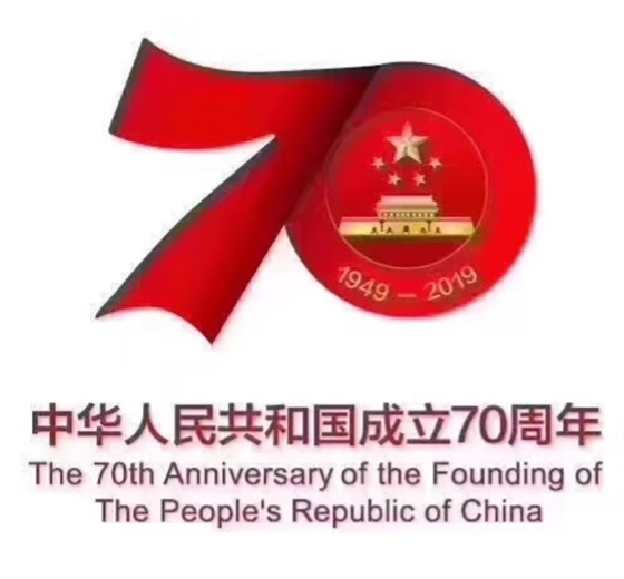 慶祝中華人民共和國成立70周年