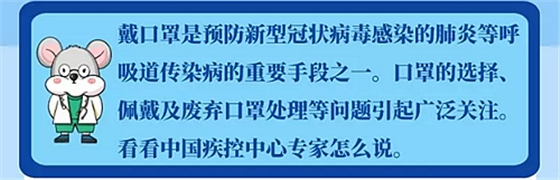 ［新型冠狀病毒科普知識(shí)］如何處理這些口罩問(wèn)題？