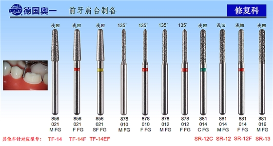 德國(guó)奧一前牙肩臺(tái)制備修復(fù)車針