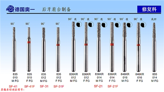 德國(guó)奧一后牙肩臺(tái)制備修復(fù)車針