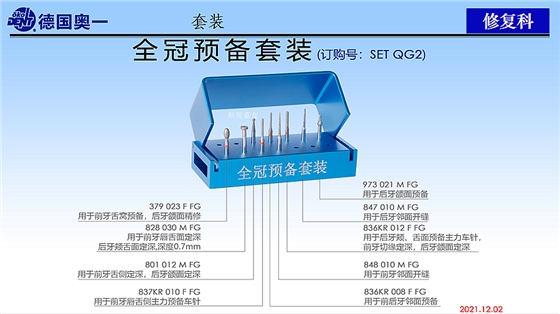 德國(guó)奧一修復(fù)車針全冠預(yù)備套裝