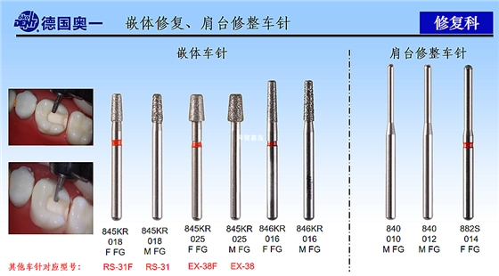 德國(guó)奧一嵌體修復(fù)、肩臺(tái)修整車針