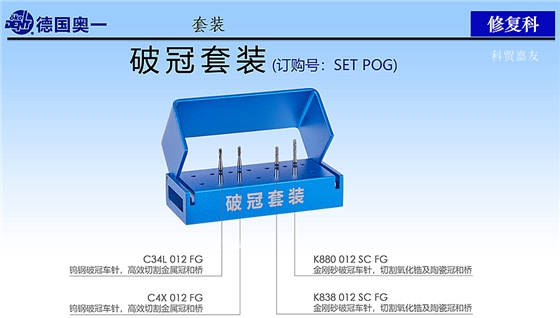 德國(guó)奧一破冠套裝