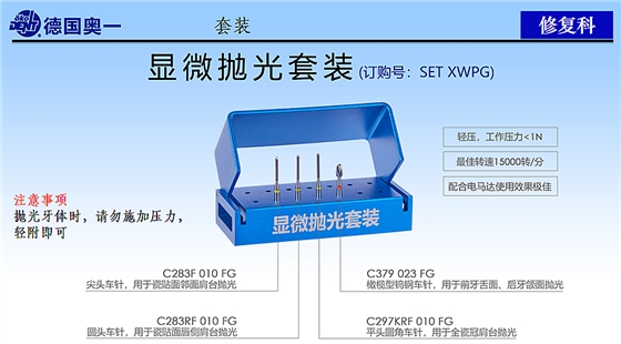 德國(guó)奧一修復(fù)車針顯微拋光套裝