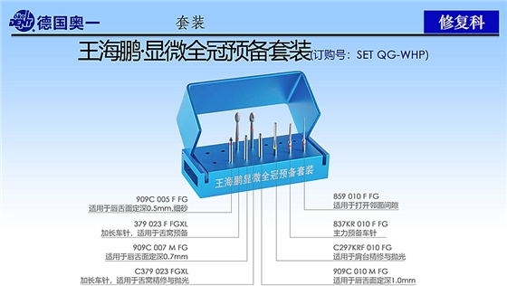 德國(guó)奧一修復(fù)車針王海鵬顯微全冠預(yù)備套裝