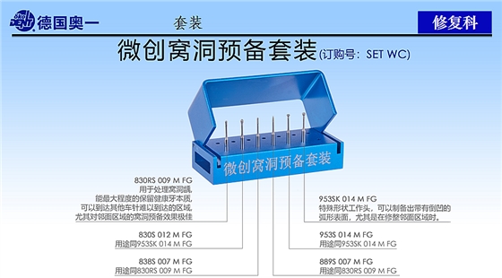 德國(guó)奧一微創(chuàng)窩洞預(yù)備套裝