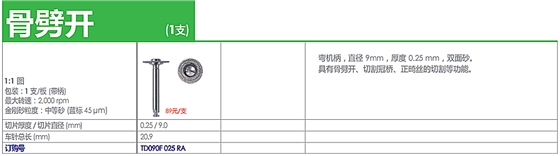 德國奧一車針骨劈開