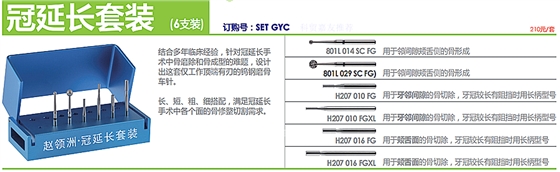 德國(guó)奧一冠延長(zhǎng)套裝