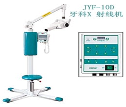 JYF-10D 牙科X射線機(jī)