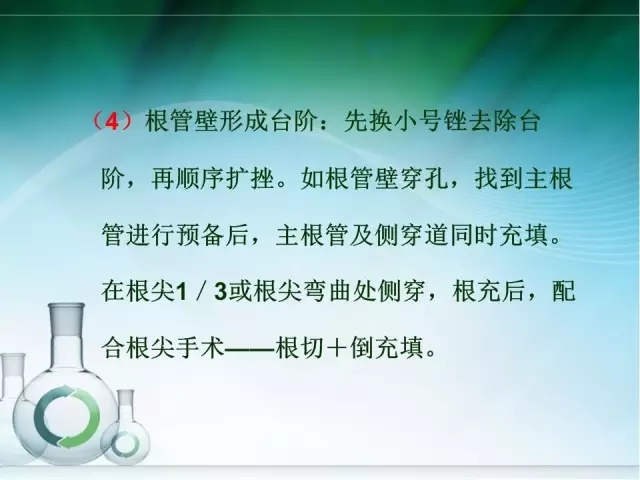 根管治療并發(fā)癥及處理