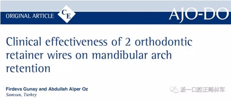 正畸文獻閱讀--兩種舌側(cè)保持器弓絲在下頜牙弓保持中的臨床效果比較