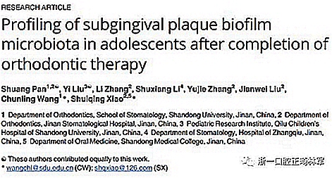 畸文獻(xiàn)閱讀--青少年結(jié)束正畸治療后齦下菌斑生物膜微生物種類分析，固定正畸治療是錯(cuò)合畸形最常見的矯治方式，但其有并發(fā)牙周問題的風(fēng)險(xiǎn)......