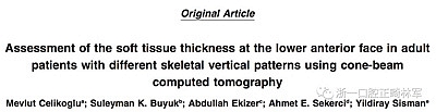 正畸文獻(xiàn)閱讀--使用CBCT評(píng)估具有不同垂直生長模式的成人患者的面下1/3的軟組織厚度值