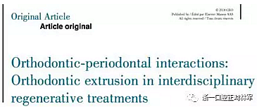 文獻優(yōu)秀正畸病例賞析--正畸牙周聯(lián)合治療方法病例介紹