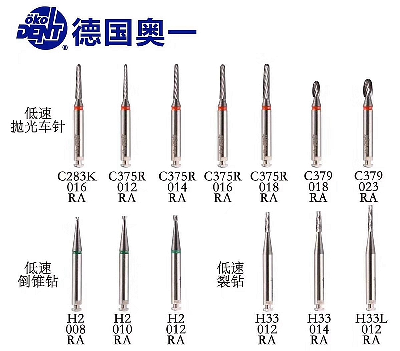 德國(guó)奧一低速拋光車(chē)針、低速倒錐鉆、低速裂鉆