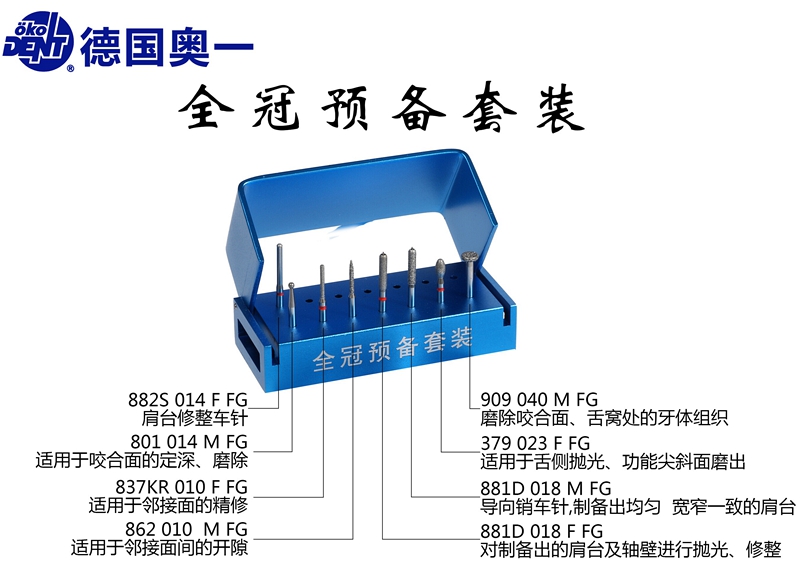 德國(guó)奧一全冠預(yù)備套裝