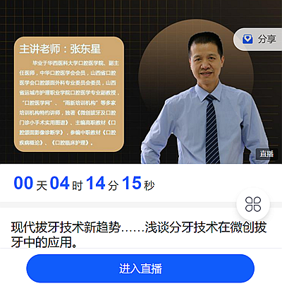 宇森直播預告:9月29日晚上8點張東星老師與你相約：現代拔牙技術新趨勢，淺談分牙技術在微創(chuàng)拔牙中的應用。