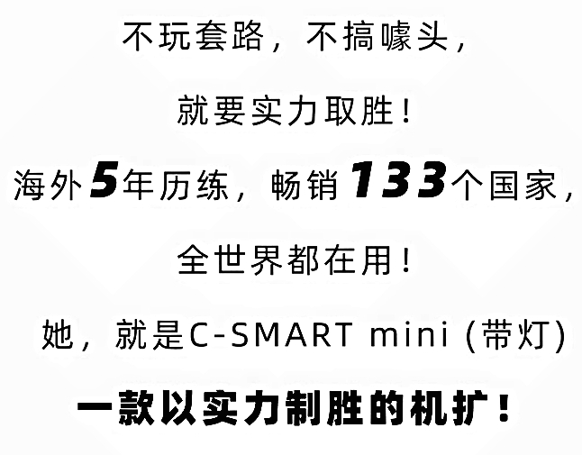 宇森機擴C-SMART mini帶燈