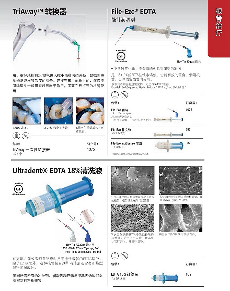 根管治療耗材  轉(zhuǎn)換器  EDTA  清洗液  