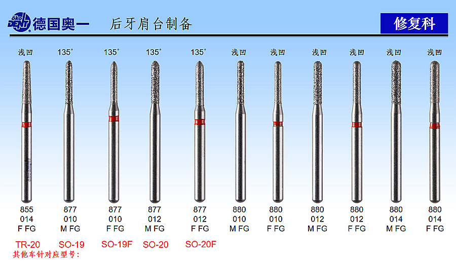 德國奧一后牙肩臺制備修復車針