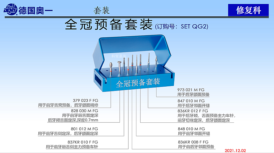 德國奧一修復車針全冠預備套裝