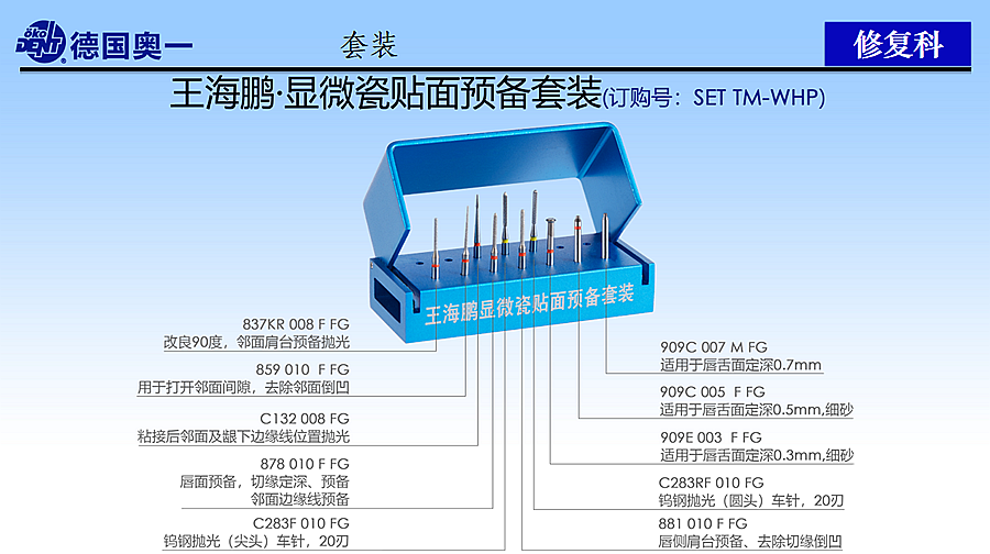 德國奧一王海鵬顯微瓷貼面預備套裝