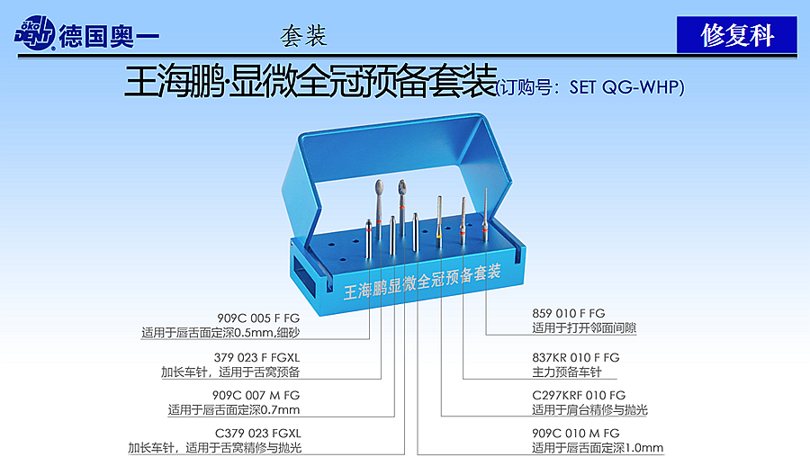 德國奧一修復車針王海鵬顯微全冠預備套裝