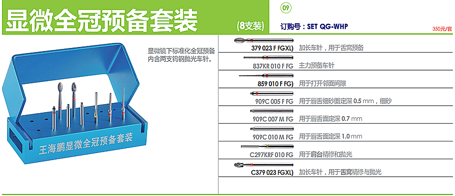 德國奧一修復車針顯微全冠預備套裝