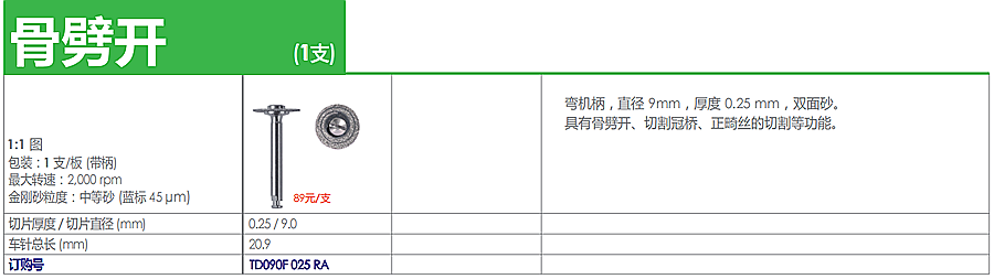 德國(guó)奧一車針骨劈開