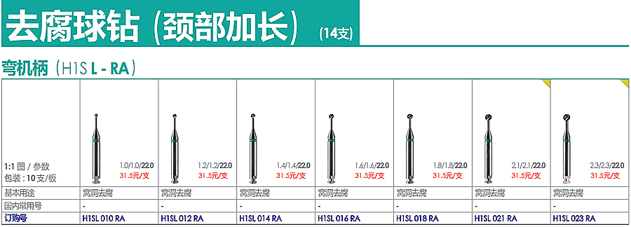 德國奧一去腐球鉆（頸部加長）彎機柄