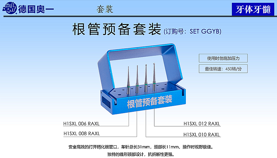 德國奧一根管預備套裝