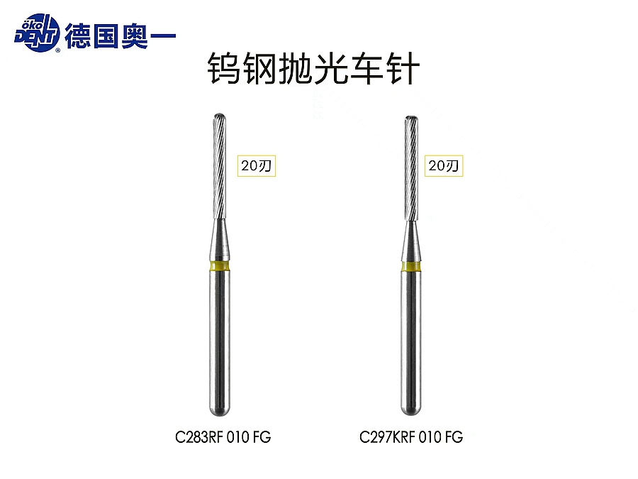 奧一20刃鎢光拋光車針，滑行不加力，配合電馬達(dá)使用效果極佳。.jpg