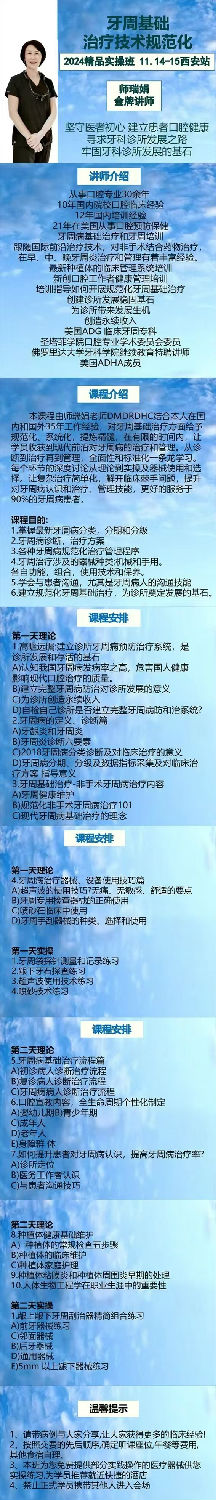 師瑞娟老師西安落地牙周課11月14-15日