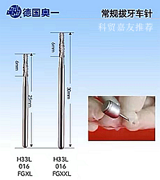 德國奧一手術(shù)種植拔牙車(chē)針