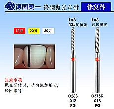 德國奧一修復車針